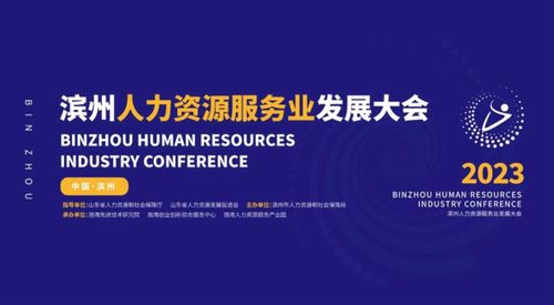 2023滨州人力资源服务业发展大会成功举办 赋能人力资源服务新篇章