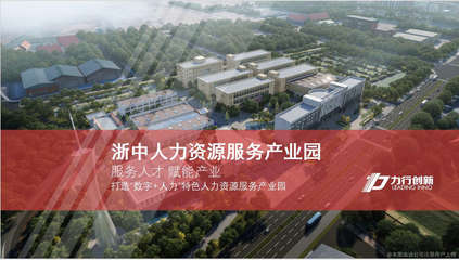 浙中人力资源产业园 聚才兴业的创新服务高地