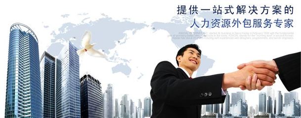 韧启企业服务 何为人力资源外包？